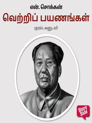 cover image of Vetri Payanangal